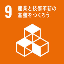 9.産業と技術革命の基盤をつくろう